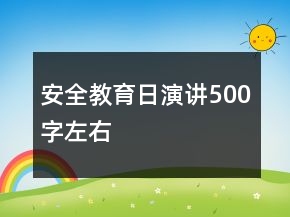 安全教育日演講500字左右