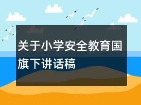 關(guān)于小學(xué)安全教育國旗下講話稿