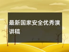 最新國家安全優(yōu)秀演講稿