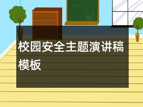 校園安全主題演講稿模板