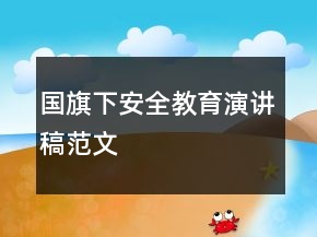 國旗下安全教育演講稿范文