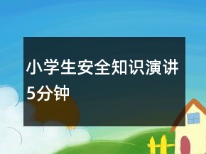 小學生安全知識演講5分鐘
