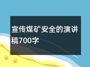 宣傳煤礦安全的演講稿700字