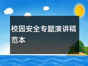 校園安全專題演講稿范本