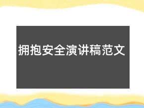 擁抱安全演講稿范文