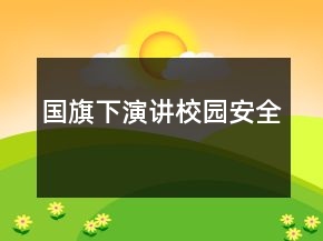 國旗下演講校園安全