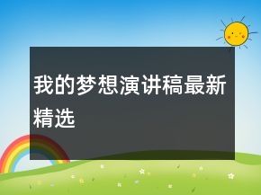 我的夢(mèng)想演講稿最新精選