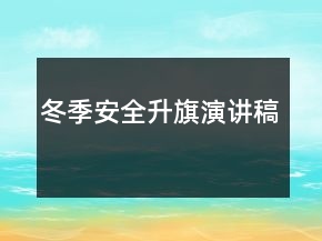 冬季安全升旗演講稿