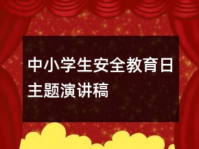 中小學生安全教育日主題演講稿