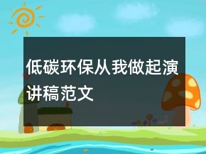 低碳環(huán)保從我做起演講稿范文