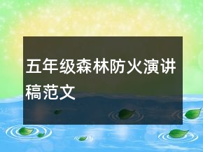 五年級(jí)森林防火演講稿范文