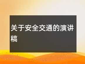 關(guān)于安全交通的演講稿
