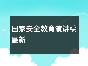 國家安全教育演講稿最新