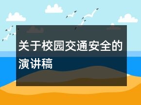 關(guān)于校園交通安全的演講稿