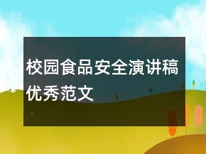校園食品安全演講稿優(yōu)秀范文