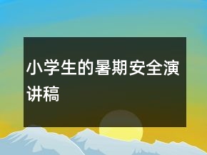 小學(xué)生的暑期安全演講稿