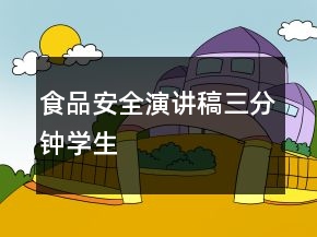 食品安全演講稿三分鐘學(xué)生