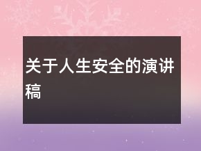 關(guān)于人生安全的演講稿