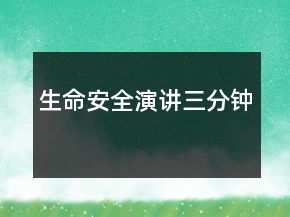 生命安全演講三分鐘
