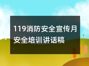 119消防安全宣傳月安全培訓講話稿