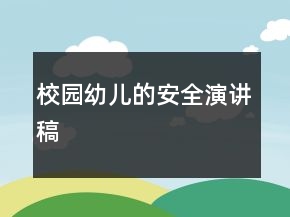 校園幼兒的安全演講稿
