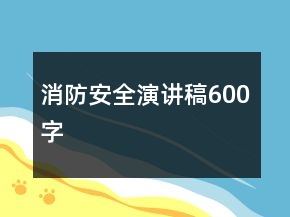 消防安全演講稿600字