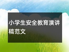 小學生安全教育演講稿范文