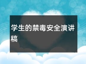學(xué)生的禁毒安全演講稿