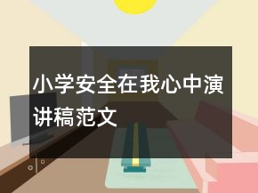 小學(xué)安全在我心中演講稿范文