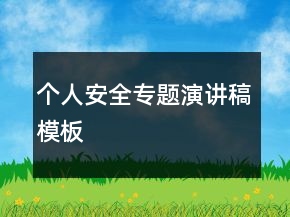 個(gè)人安全專題演講稿模板