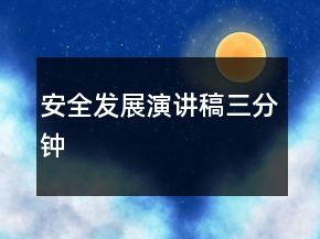 安全發(fā)展演講稿三分鐘