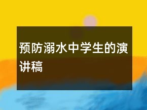 預防溺水中學生的演講稿