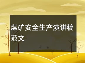 煤礦安全生產(chǎn)演講稿范文