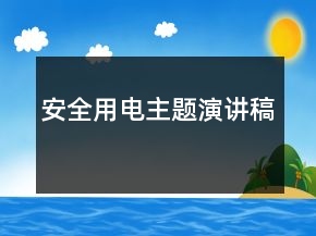 安全用電主題演講稿