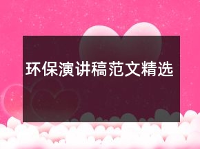環(huán)保演講稿范文精選