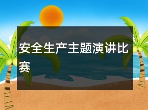 安全生產(chǎn)主題演講比賽