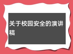 關(guān)于校園安全的演講稿