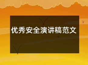 優(yōu)秀安全演講稿范文