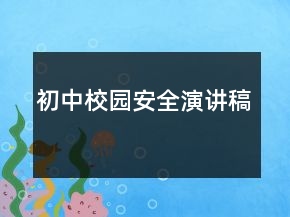 初中校園安全演講稿