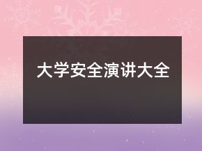 大學(xué)安全演講大全