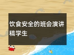 飲食安全的班會(huì)演講稿學(xué)生
