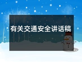 有關(guān)交通安全講話稿