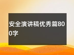 安全演講稿優(yōu)秀篇800字