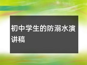初中學(xué)生的防溺水演講稿