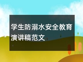 學(xué)生防溺水安全教育演講稿范文