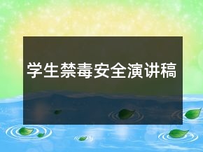 學(xué)生禁毒安全演講稿
