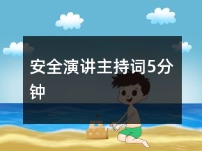 安全演講主持詞5分鐘