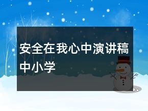 安全在我心中演講稿中小學(xué)