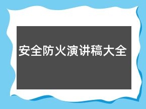 安全防火演講稿大全