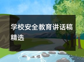 學(xué)校安全教育講話稿精選